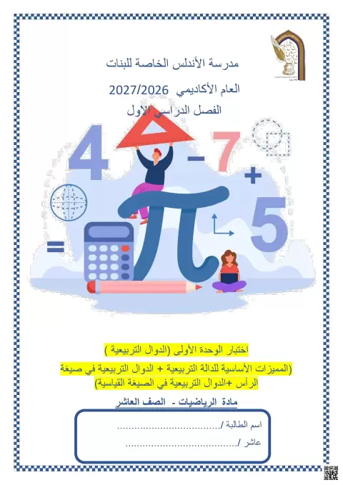 اختبار الوحدة الأولى الدوال التربيعية