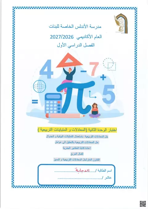 اختبار الوحدة الثانية المعادلات والمتباينات التربيعية مع الإجابة