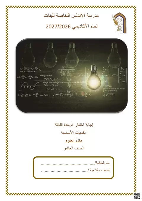 إجابة اختبار الوحدة الثالثة الكميات الأساسية