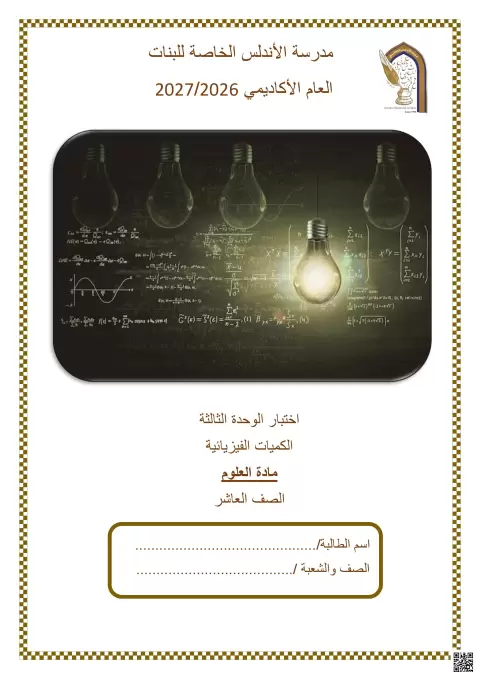 اختبار الوحدة الثالثة: الكميات الفيزيائية