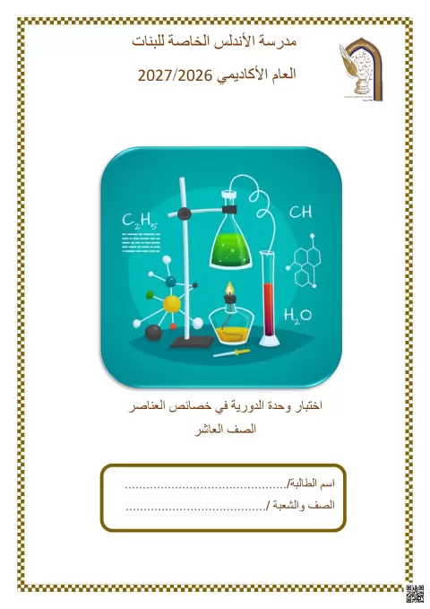 اختبار وحدة الدورية في خصائص العناصر مع الإجابة