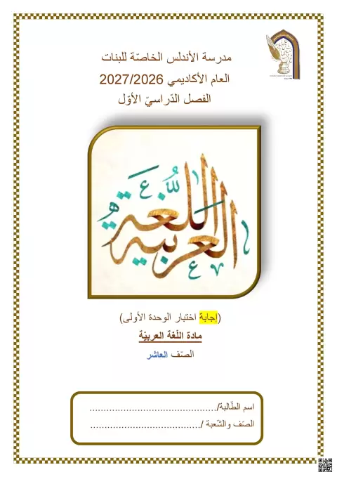 إجابة اختبار الوحدة الأولى