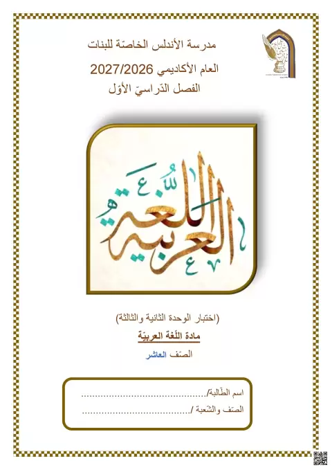 اختبار الوحدة الثانية والثالثة