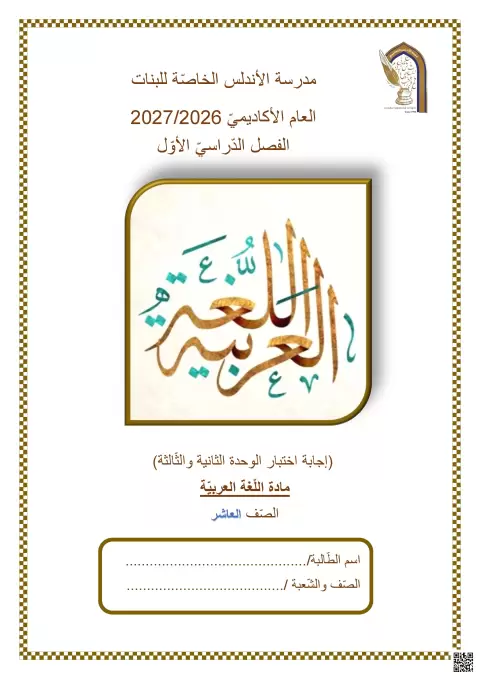 إجابة اختبار الوحدة الثانية والثالثة