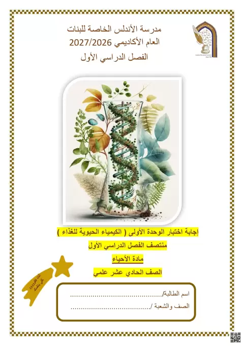 إجابة اختبار الوحدة الأولى الكيمياء الحيوية للغذاء
