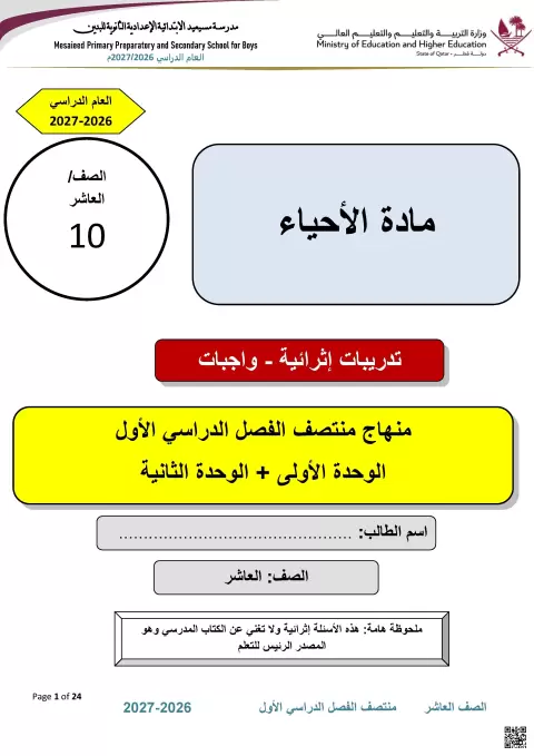 تدريبات إثرائية في نظرية الخلية وحجمها وأنواع الخلايا