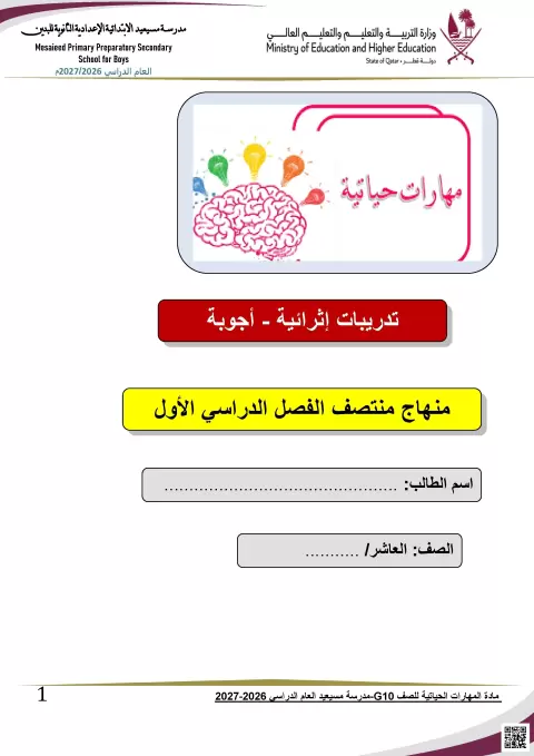 تدريبات إثرائية مجابة لمنهاج المهارات الحياتية
