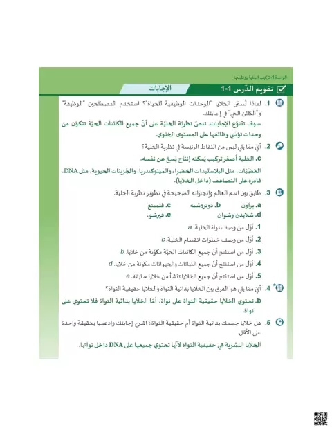 إجابات تقويم دروس الوحدة الأولى تركيب الخلية ووظائفها
