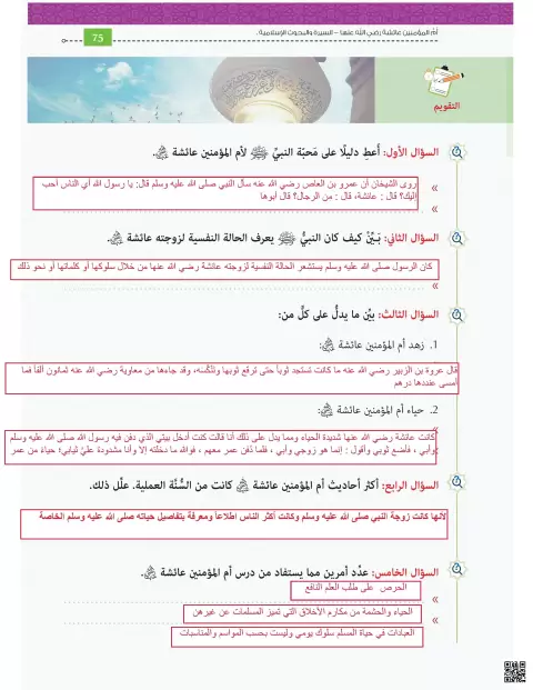 حل تقويم درس السيدة عائشة رضي الله عنها