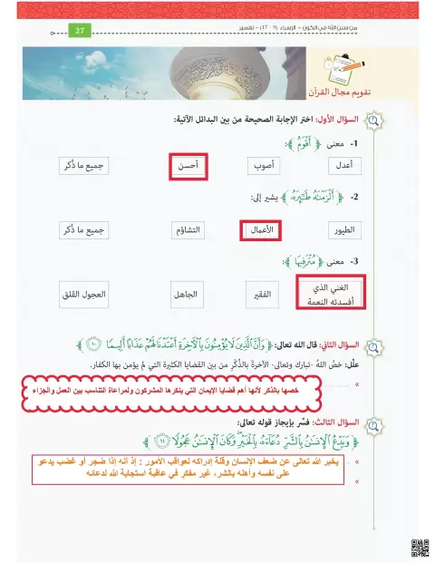 حل التقويم الأول لدرس التفسير من سنن الله في الكون