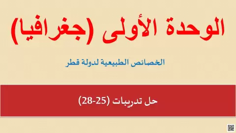 تدريبات الخصائص الطبيعية لدولة قطر (غير محلول)