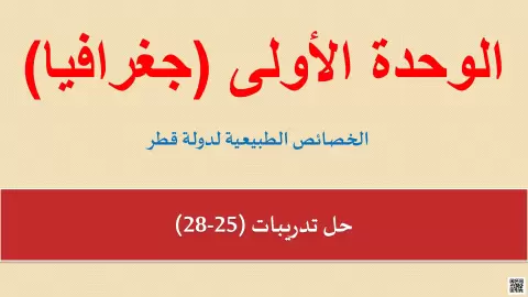 حل تدريبات الخصائص الطبيعية لدولة قطر (محلول)