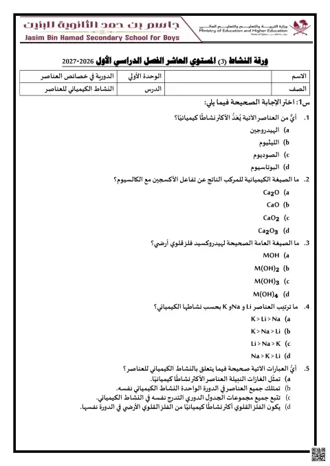 ورقة نشاط النشاط الكيميائي للعناصر