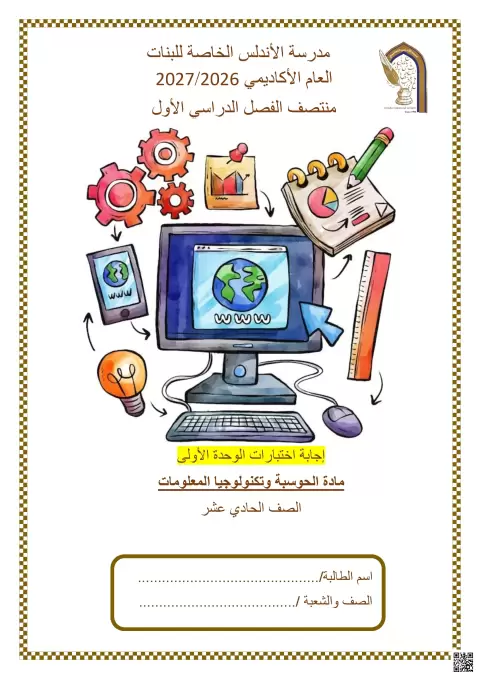إجابة اختبارات الوحدة الأولى مادة الحوسبة وتكنولوجيا المعلومات
