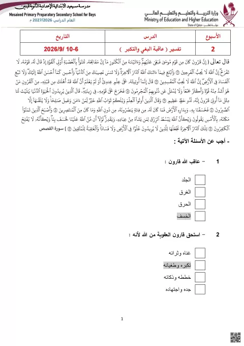 أوراق عمل تفسير عاقبة البغي والتكبر وحديث قيمة الإخلاص مع الإجابة