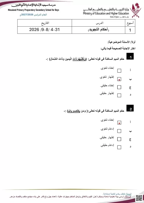 أحكام التجويد وتفسير تقوى الله والاعتصام بدينه مع الإجابة