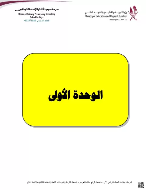 تدريبات علاجية على الوحدة الأولى