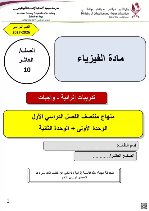 تدريبات إثرائية على الوحدة الأولى والثانية