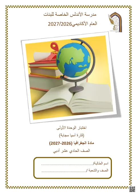 إجابة اختبار الوحدة الأولى: قارة آسيا