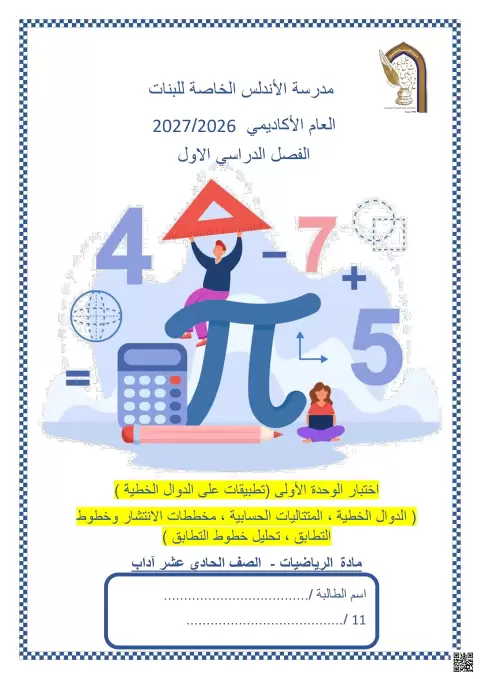 اختبار الوحدة الأولى تطبيقات على الدوال الخطية