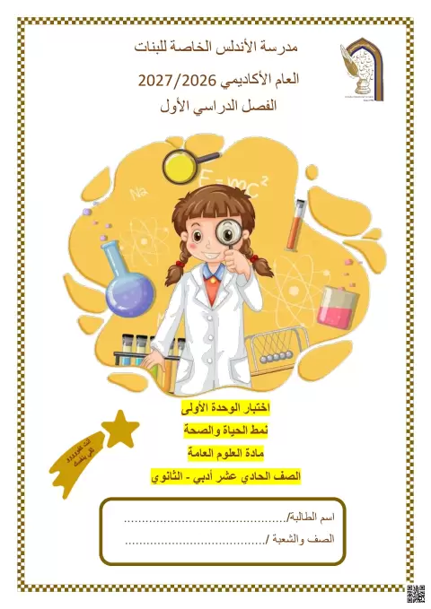 اختبار الوحدة الأولى: نمط الحياة والصحة