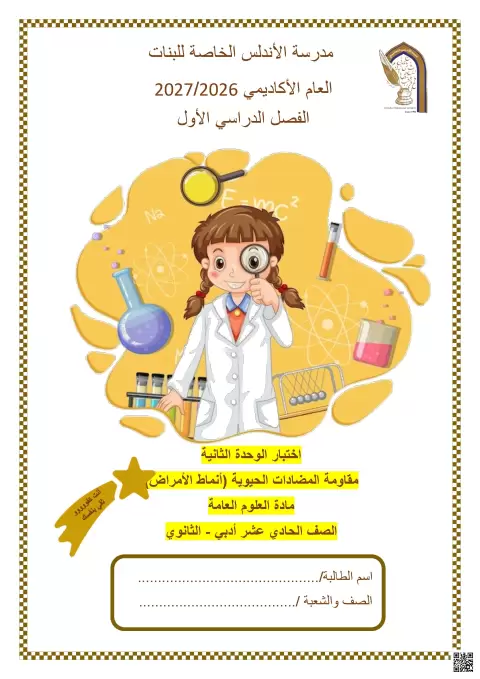 اختبار الوحدة الثانية: مقاومة المضادات الحيوية (أنماط الأمراض)