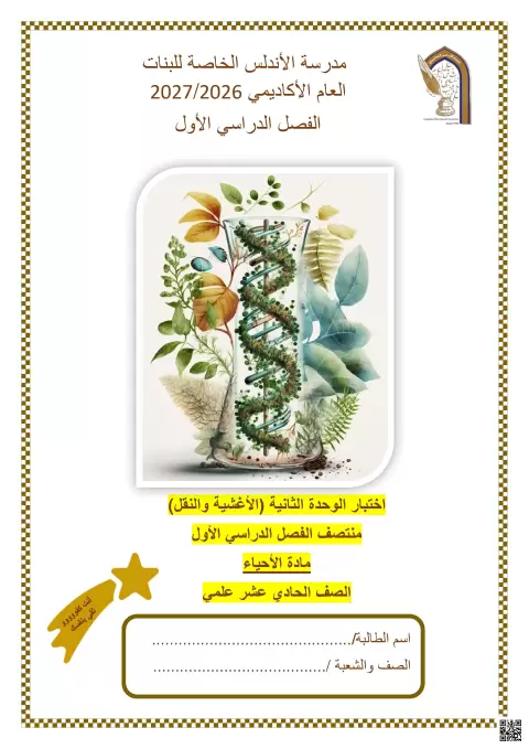 اختبار الوحدة الثانية (الأغشية والنقل)
