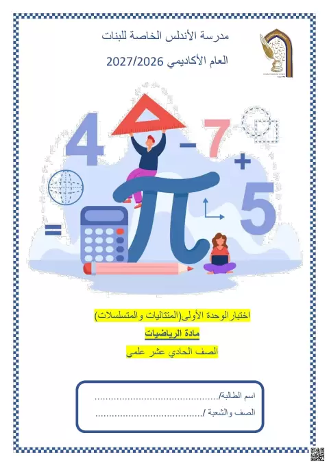 اختبار الوحدة الأولى المتتاليات والمتسلسلات
