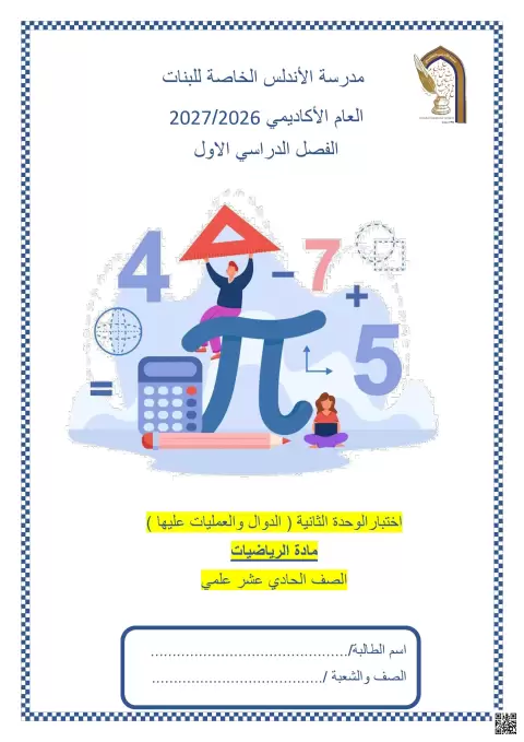 اختبار الوحدة الثانية ( الدوال والعمليات عليها )