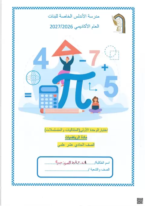 اختبار الوحدة الأولى المتتاليات والمتسلسلات مع الإجابة