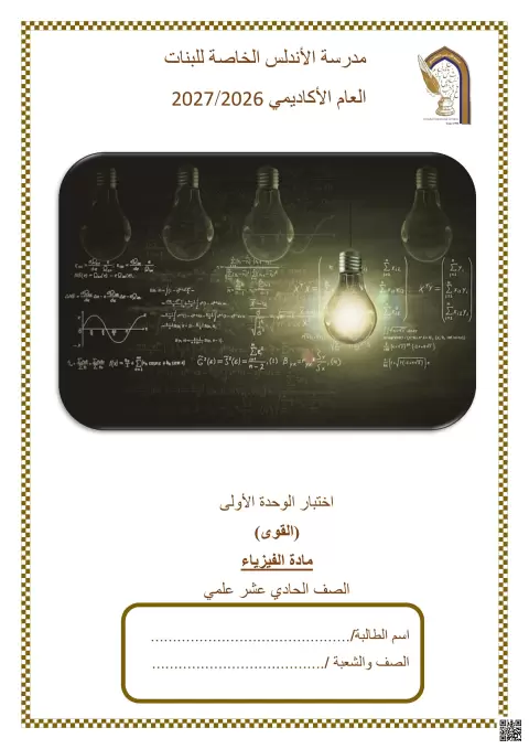اختبار الوحدة الأولى القوى مع الإجابة