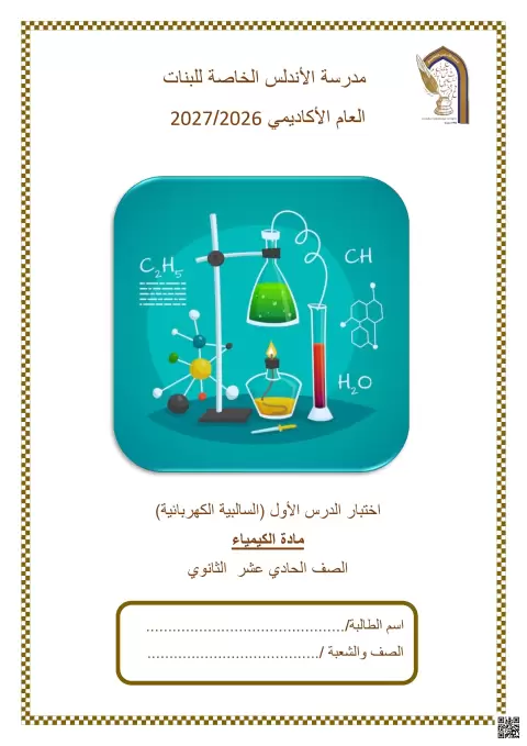 اختبار الدرس الأول السالبية الكهربائية