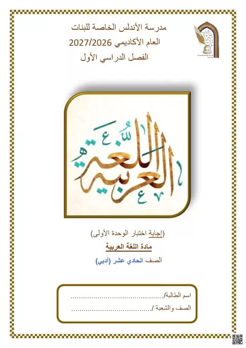 إجابة اختبار الوحدة الأولى