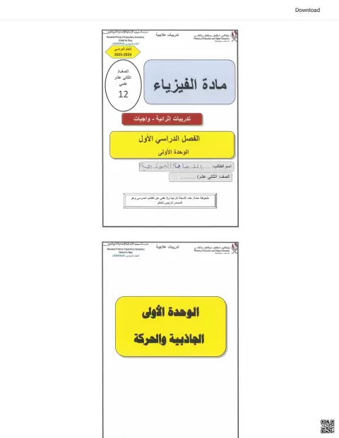 تدريبات علاجية وإثرائية في الفيزياء للوحدة الأولى