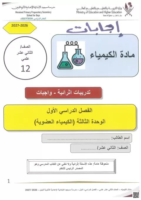 تدريبات إثرائية محلولة في الكيمياء العضوية