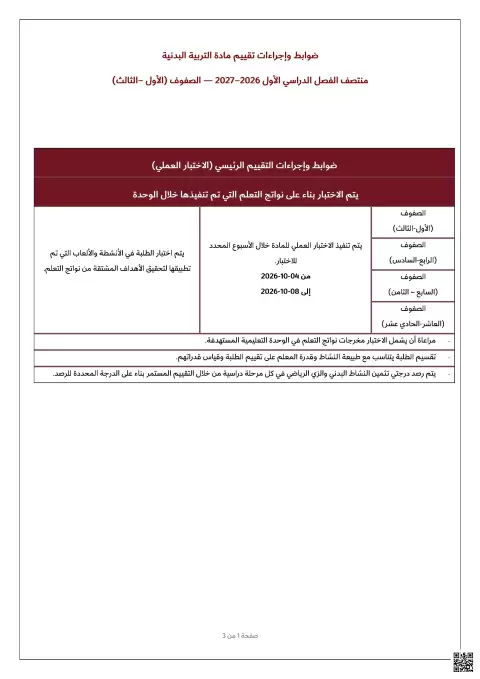 ضوابط وإجراءات تقييم اختبار منتصف الفصل الأول
