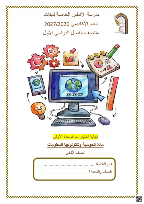 إجابة اختبار الوحدة الأولى - منتصف الفصل الأول