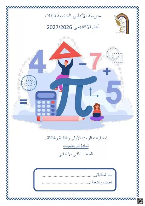 إختبارات الوحدة الأولى والثانية والثالثة
