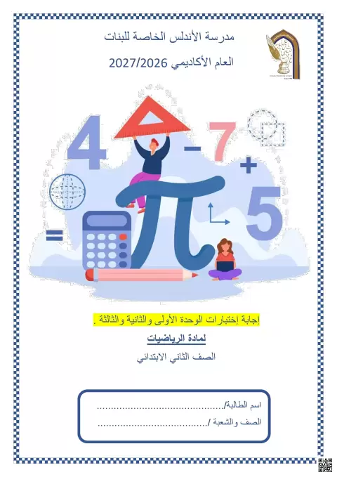 إجابة اختبارات الوحدة الأولى والثانية والثالثة