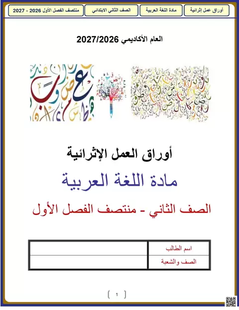 أوراق عمل إثرائية في اللغة العربية