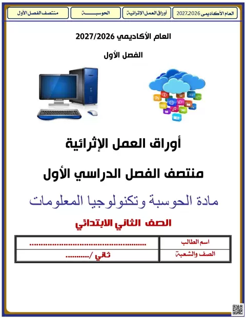 أوراق إثرائية غير محلولة لمنتصف الفصل