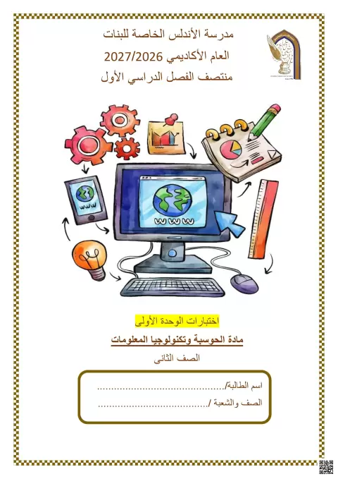 اختبارات الوحدة الأولى منتصف الفصل