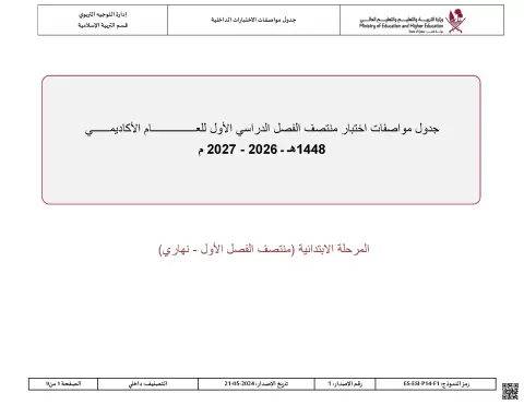 جدول مواصفات اختبار منتصف الفصل الأول (نهاري)