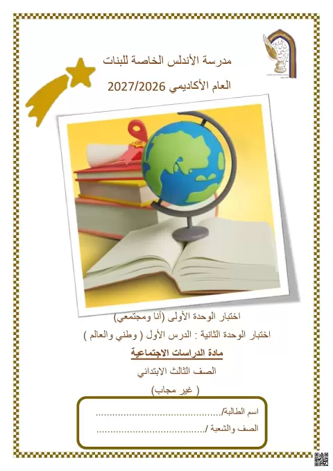 اختبار الوحدة الأولى (أنا ومجتمعي) والوحدة الثانية (وطني والعالم)