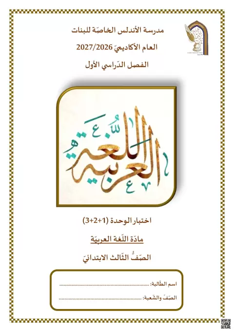 اختبار الوحدة (1+2+3)