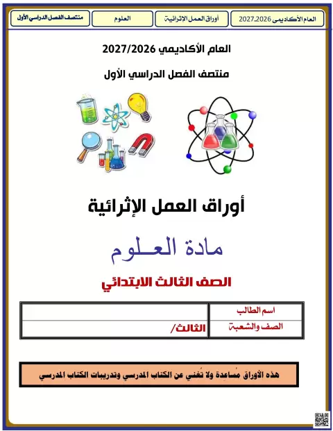 أوراق عمل إثرائية في العلوم