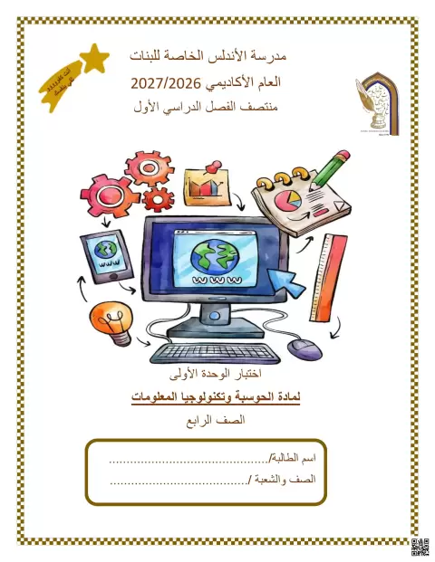 اختبار الوحدة الأولى لمادة الحوسبة وتكنولوجيا المعلومات