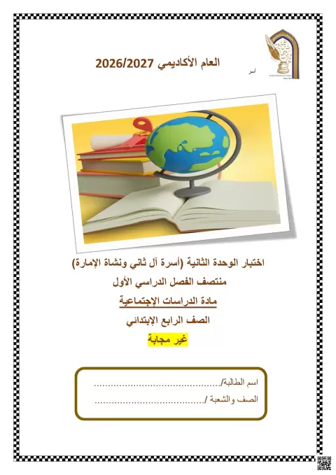 اختبار الوحدة الثانية: أسرة آل ثاني ونشأة الإمارة