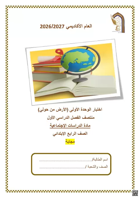 اختبار الوحدة الأولى الأرض من حولي