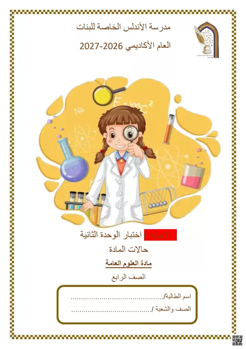 اختبار الوحدة الثانية: حالات المادة